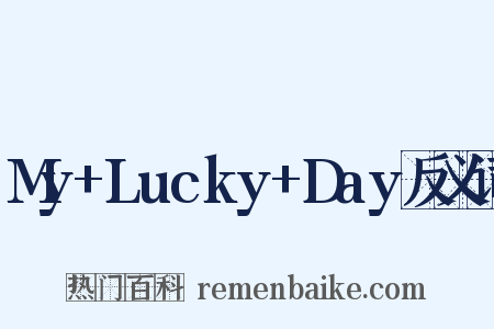 My+Lucky+Day反义词是什么意思的图片
